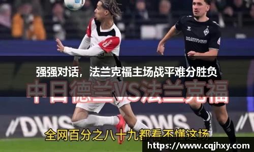 强强对话，法兰克福主场战平难分胜负