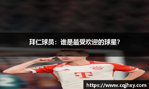 拜仁球员：谁是最受欢迎的球星？