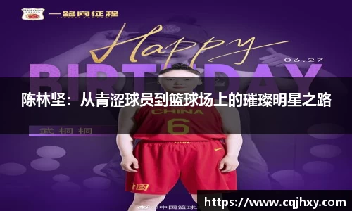 陈林坚：从青涩球员到篮球场上的璀璨明星之路
