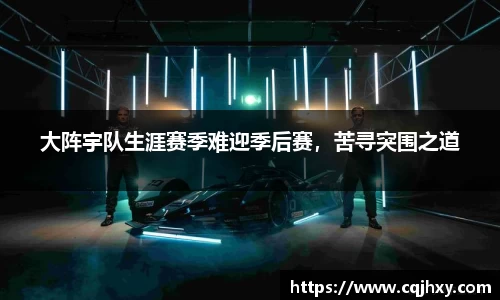 大阵宇队生涯赛季难迎季后赛，苦寻突围之道