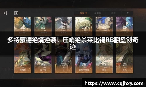 多特蒙德绝境逆袭！压哨绝杀莱比锡RB翻盘创奇迹