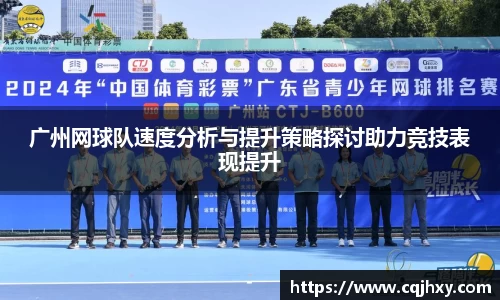 广州网球队速度分析与提升策略探讨助力竞技表现提升