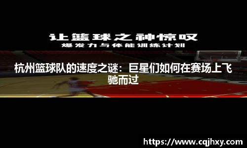 杭州篮球队的速度之谜：巨星们如何在赛场上飞驰而过