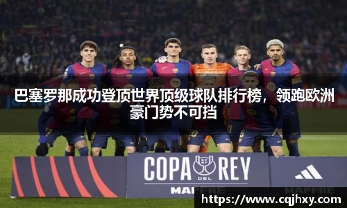 巴塞罗那成功登顶世界顶级球队排行榜，领跑欧洲豪门势不可挡