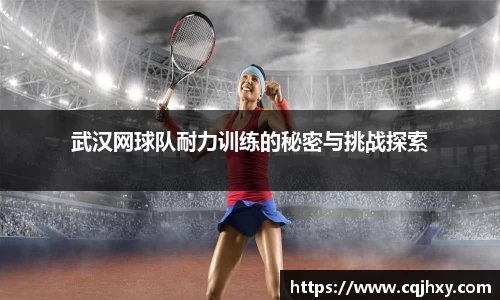 武汉网球队耐力训练的秘密与挑战探索