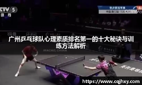 广州乒乓球队心理素质排名第一的十大秘诀与训练方法解析