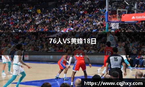 76人VS黄蜂18日
