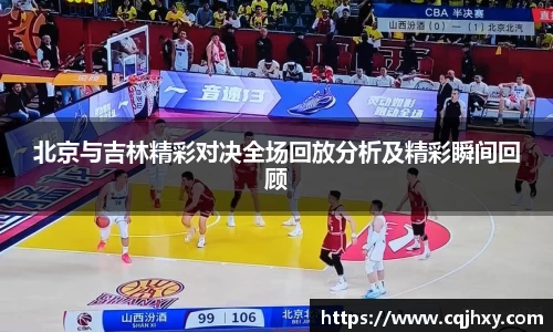 北京与吉林精彩对决全场回放分析及精彩瞬间回顾