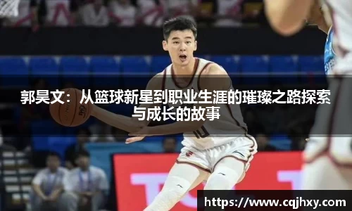 郭昊文：从篮球新星到职业生涯的璀璨之路探索与成长的故事