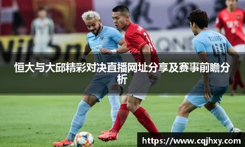 恒大与大邱精彩对决直播网址分享及赛事前瞻分析
