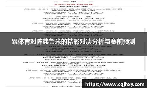 累体育对阵弗鲁米的精彩对决分析与赛前预测