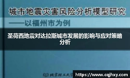 圣荷西地震对达拉斯城市发展的影响与应对策略分析