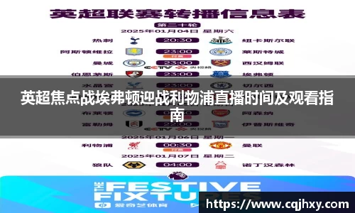 英超焦点战埃弗顿迎战利物浦直播时间及观看指南