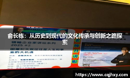 俞长栋：从历史到现代的文化传承与创新之路探索