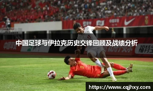 中国足球与伊拉克历史交锋回顾及战绩分析