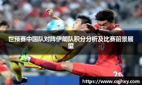 世预赛中国队对阵伊朗队积分分析及比赛前景展望