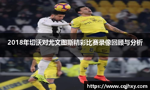 2018年切沃对尤文图斯精彩比赛录像回顾与分析