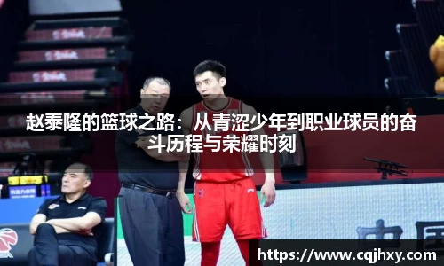 赵泰隆的篮球之路：从青涩少年到职业球员的奋斗历程与荣耀时刻