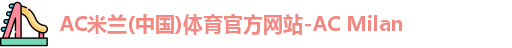 ac米兰